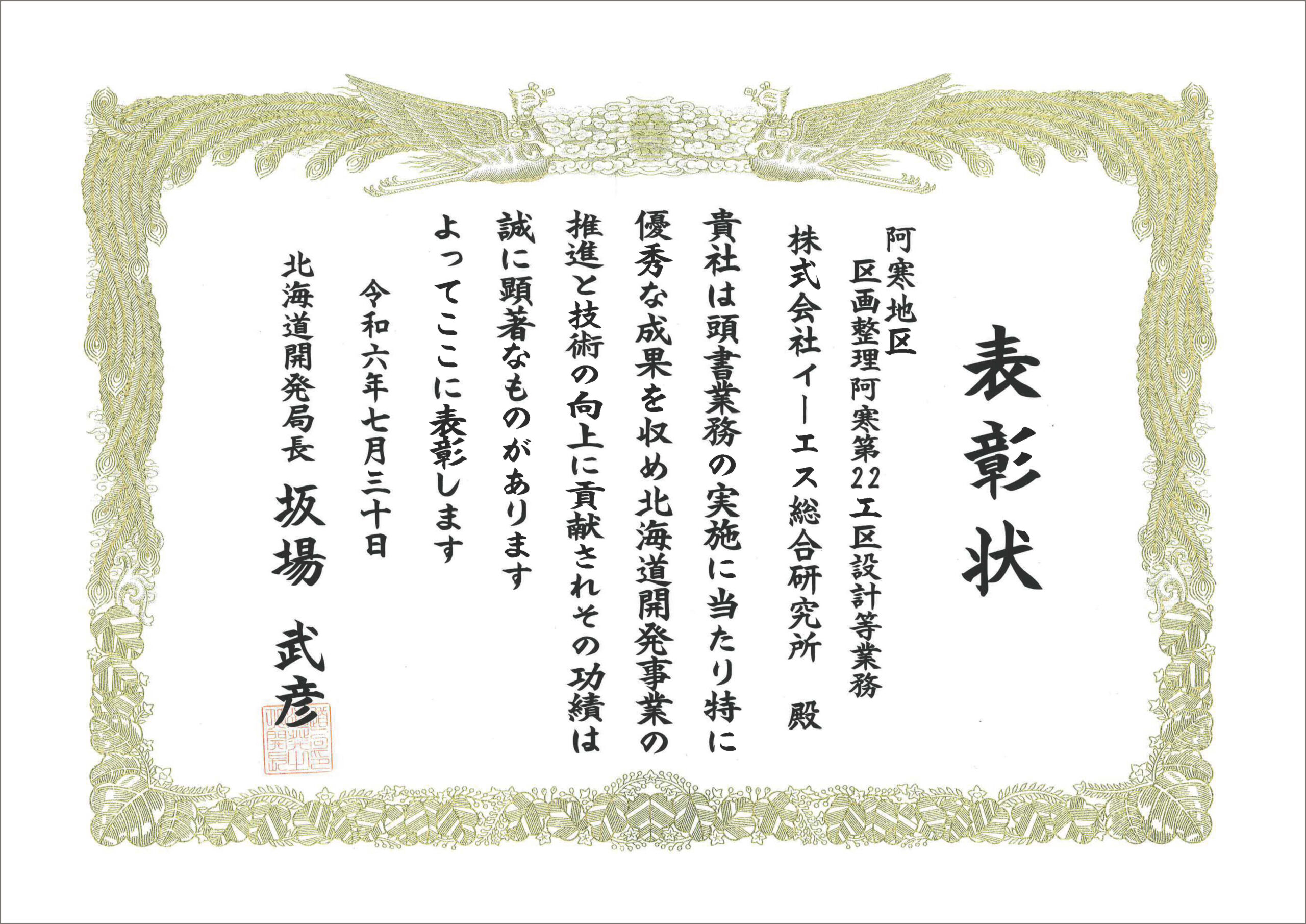 令和6年度北海道開発局優良工事等表彰（局長表彰）