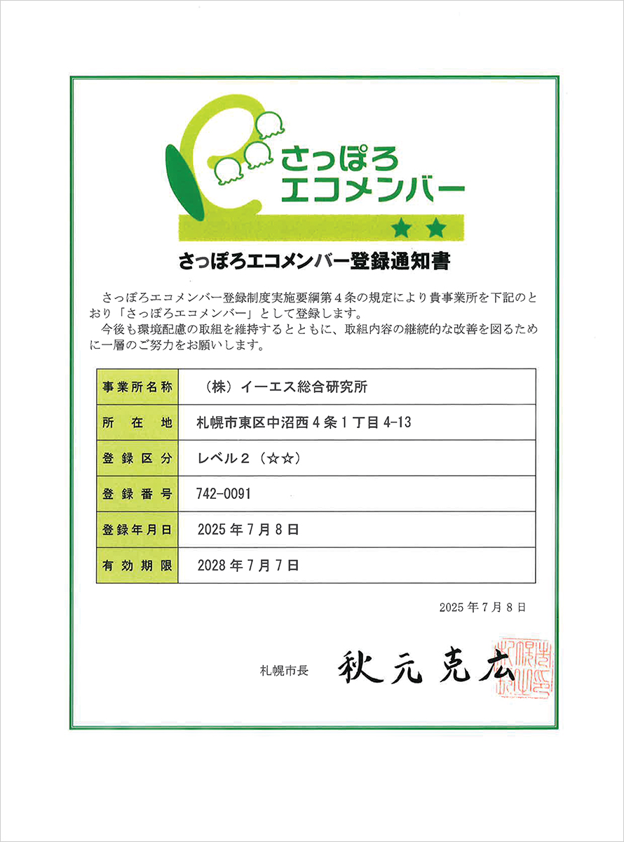 さっぽろエコメンバー（レベル２）に登録されました
