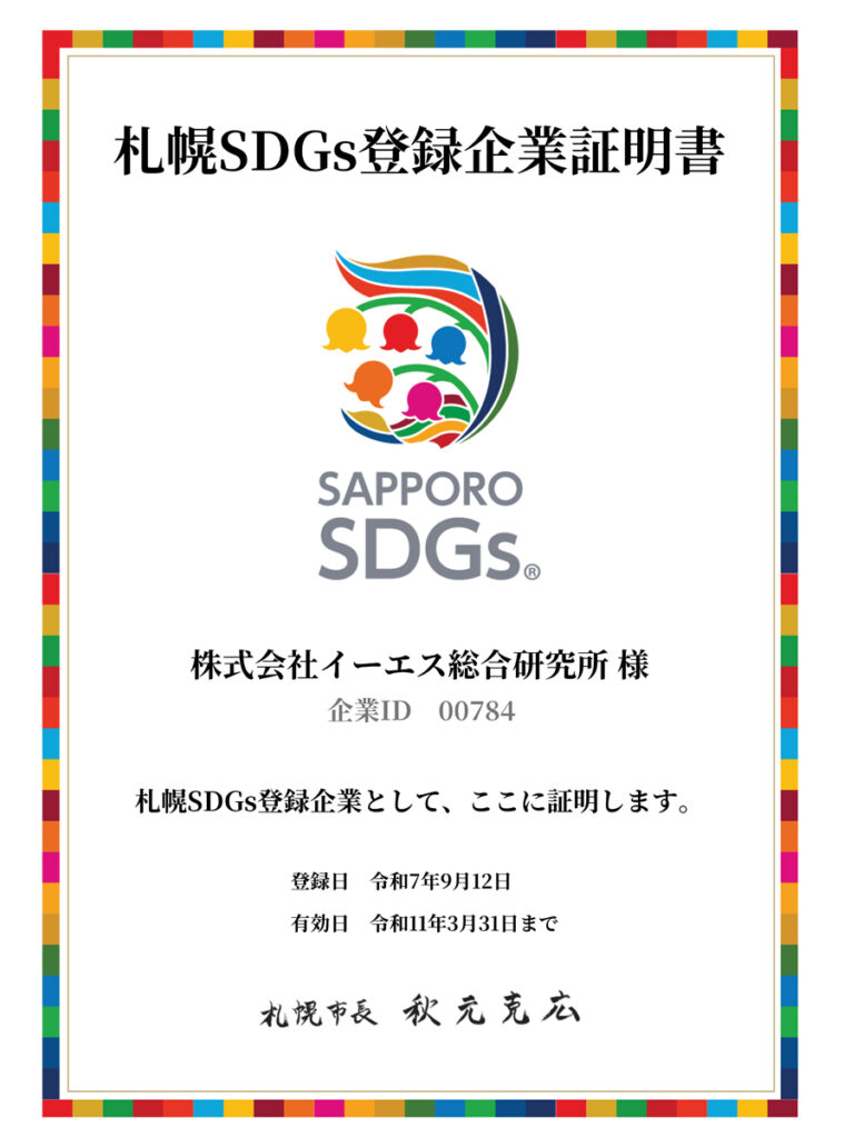 札幌SDGs企業登録制度に登録されました