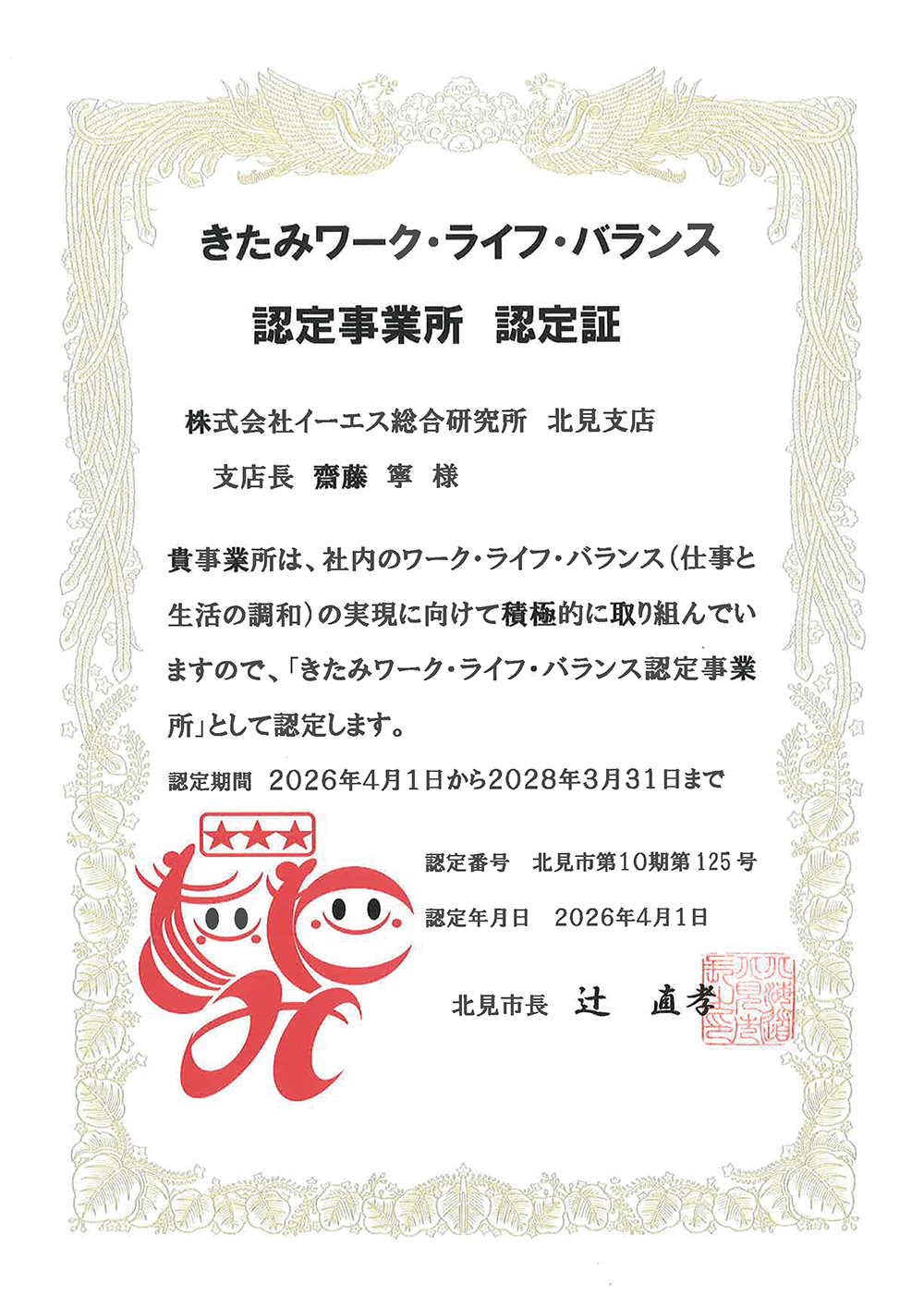 「きたみワーク・ライフ・バランス認定事業所(第３ステージ)」に認定されました