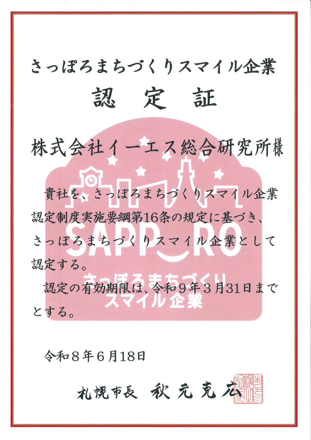 「さっぽろまちづくりスマイル企業」に認定されました