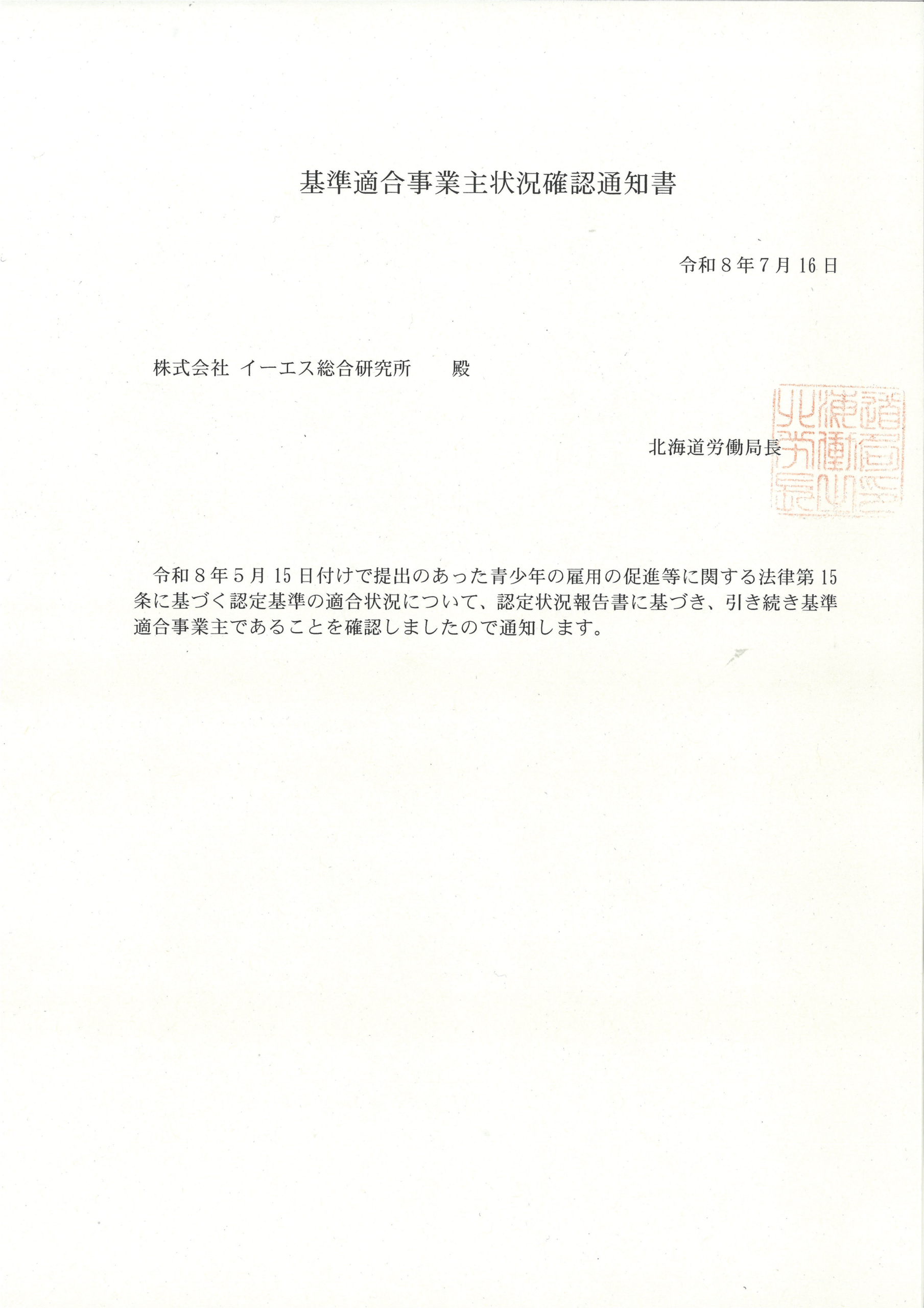 2026年度ユースエール認定更新について