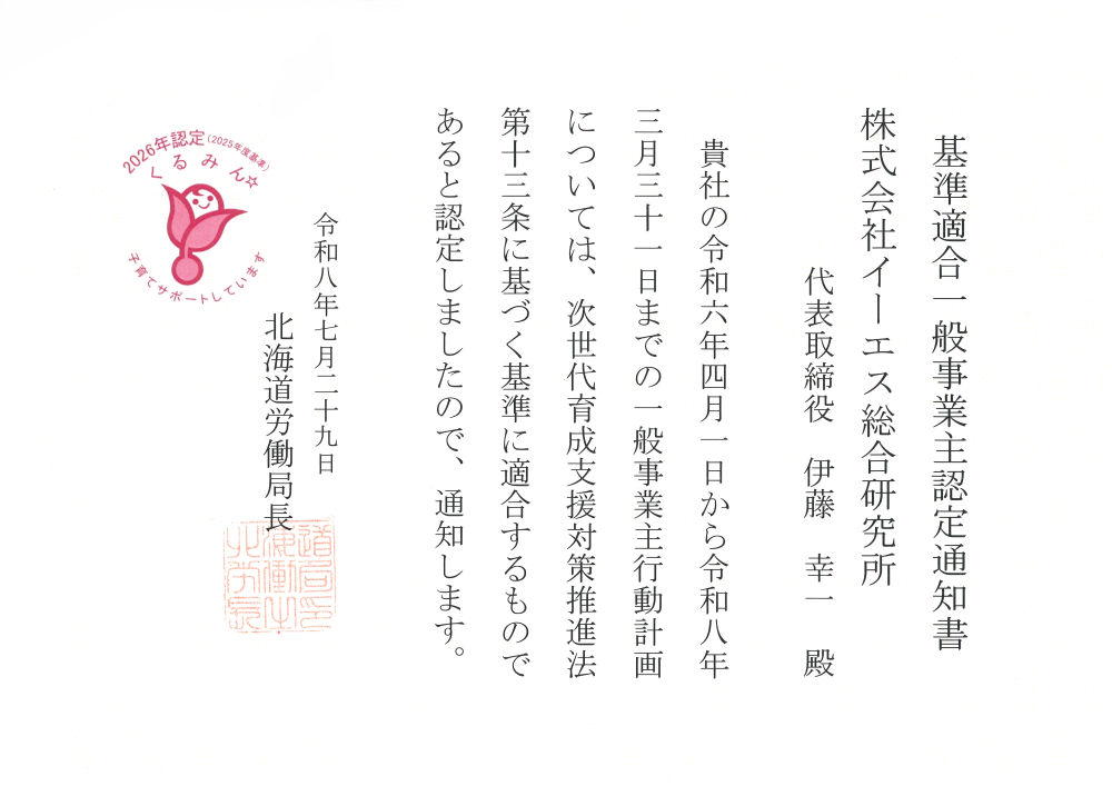 2026年くるみん認定（2025年度基準）を取得しました
